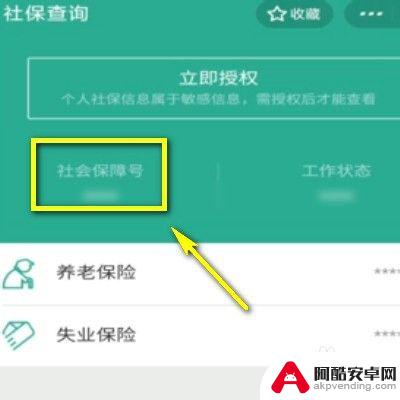社保号如何存在手机里