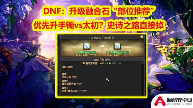 DNF：手镯升级优先选择太初还是融合石？各部位推荐！直升SS之路！