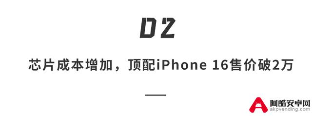 iPhone 16全新升级！超大屏幕、虚拟按键，最高售价或突破2万？