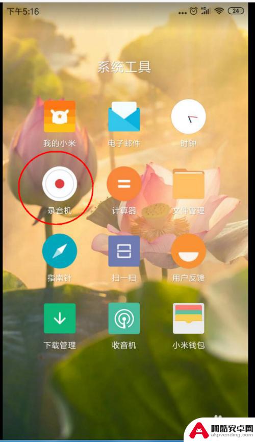 如何开启手机录音功能红米