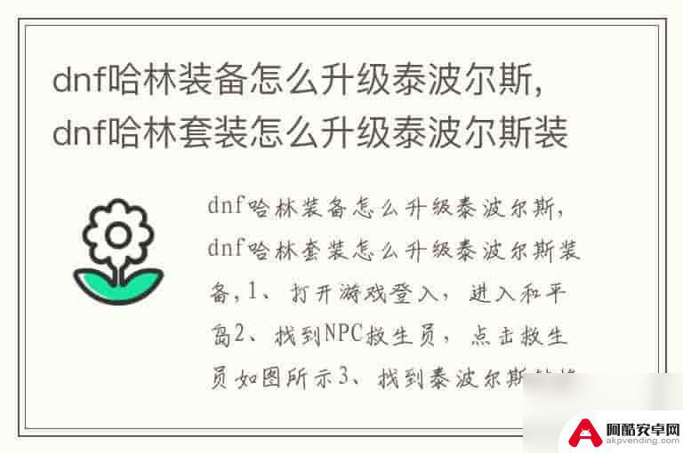 dnf哈林史诗升级泰波尔斯