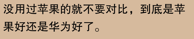 网友表示：苹果手机能使用五六年，难道是不现实的夸大吗？实践证明：只要有恒心，没有做不到的事情