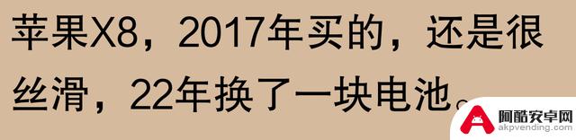 网友表示：苹果手机能使用五六年，难道是不现实的夸大吗？实践证明：只要有恒心，没有做不到的事情