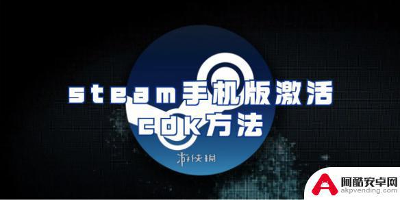 steam手机端怎么激活cdkey