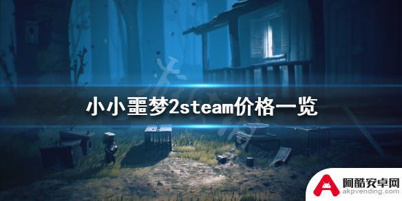 steam上小小梦魇2多少钱