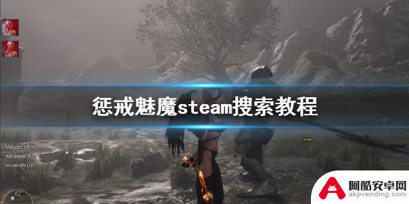 惩戒魅魔在怎么下载steam