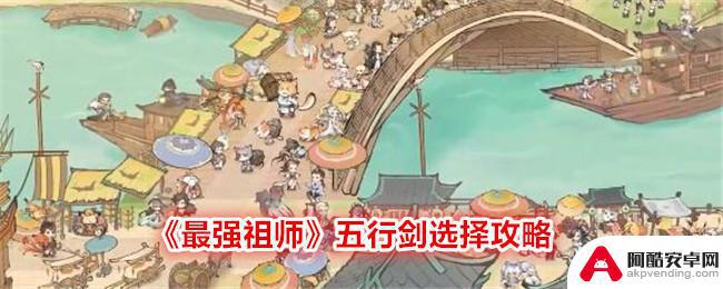 最强祖师怎么选五行剑