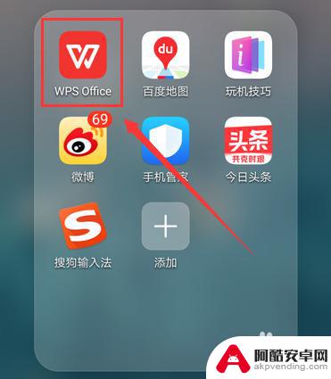 怎么打开手机自带的wps