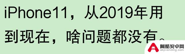 网友称苹果手机使用寿命长，是否夸大其词？有用户表示三年后依旧新颖，五年后仍可使用