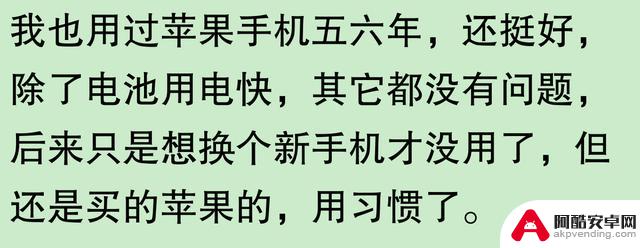 网友称苹果手机使用寿命长，是否夸大其词？有用户表示三年后依旧新颖，五年后仍可使用