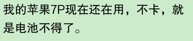 网友称苹果手机使用寿命长，是否夸大其词？有用户表示三年后依旧新颖，五年后仍可使用