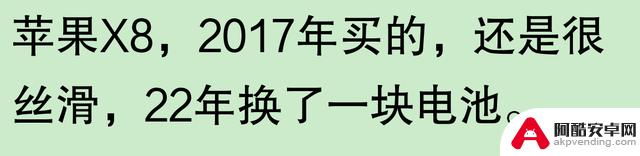 网友称苹果手机使用寿命长，是否夸大其词？有用户表示三年后依旧新颖，五年后仍可使用