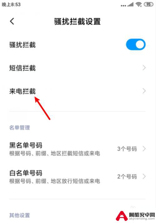 小米手机设置来电限制怎么设置