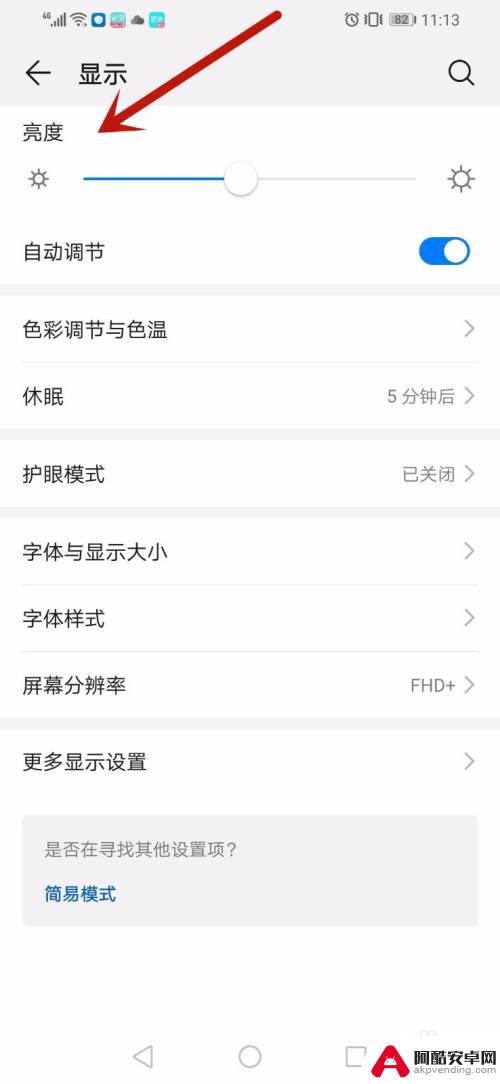 华为手机如何设置手机亮度