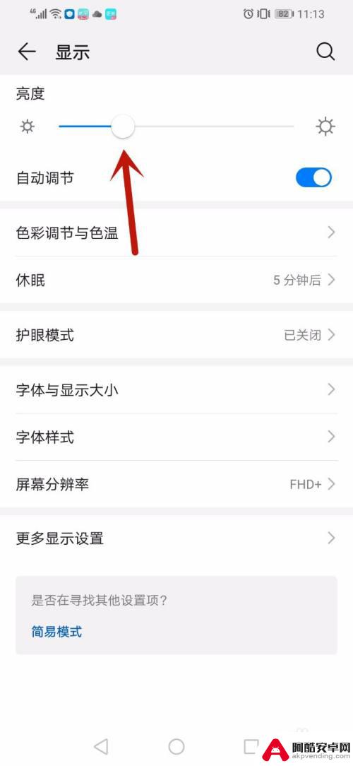 华为手机如何设置手机亮度