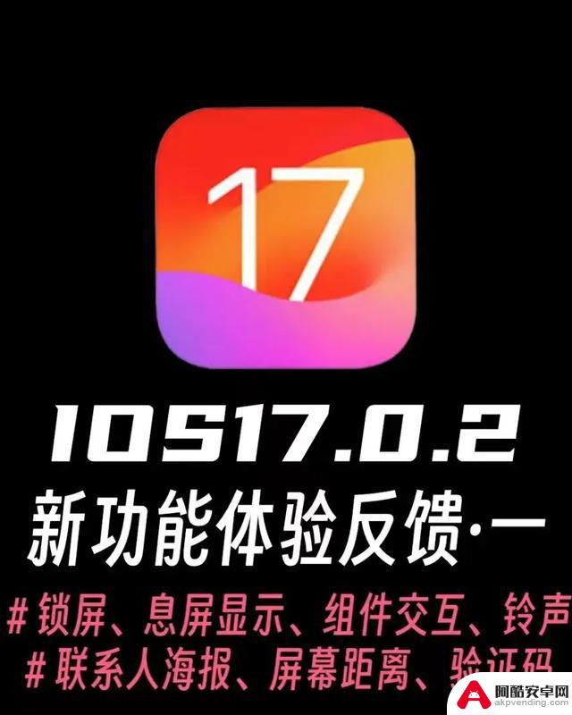 苹果关闭iOS 17.0.2签署，升级iPhone后不再支持