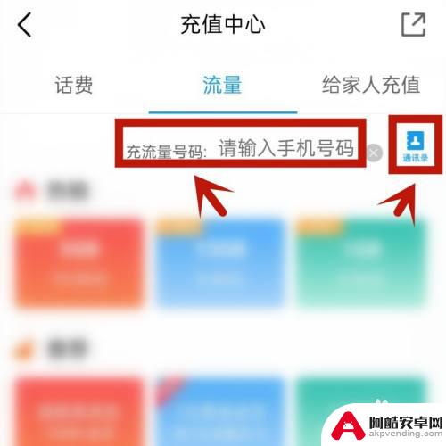 如何给对方手机充流量
