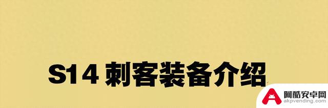 英雄联盟14.1版本刺客装备更新