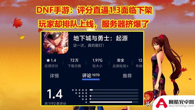 DNF手游面临下架！评分飙升至1.3，玩家排队上线，服务器瞬间爆满