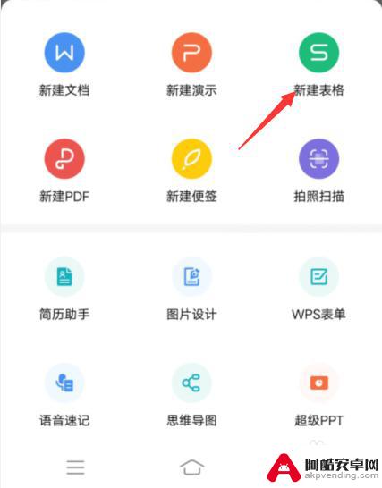 手机wps 如何制作表格