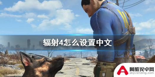 steam辐射4怎么调简体中文