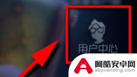 第五人格如何让别人登录自己账号