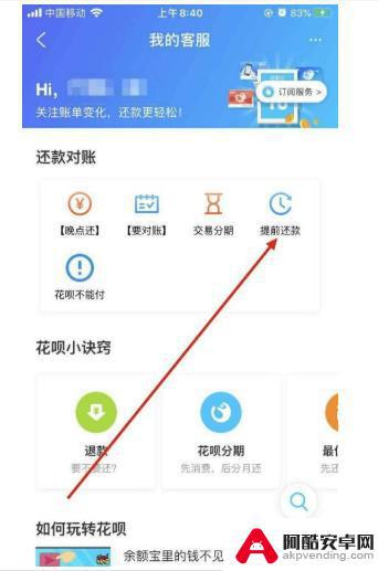 花呗手机如何提前还款