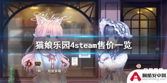 猫娘乐园steam多少钱