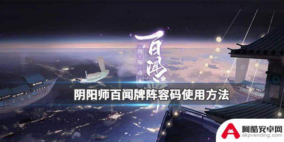 阴阳师百闻牌如何分享阵容