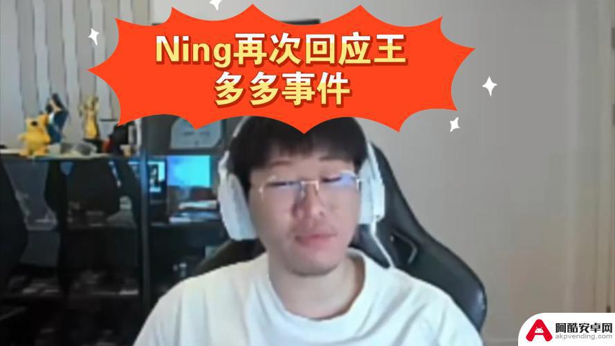 Ning再度回应王多多…