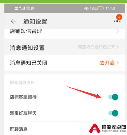 淘宝如何开启手机接待通知