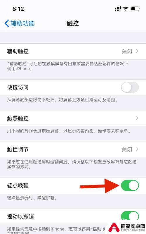 苹果手机如何设置轻触唤醒