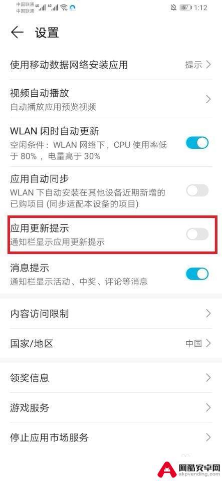 华为手机怎么关闭软件更新提醒通知