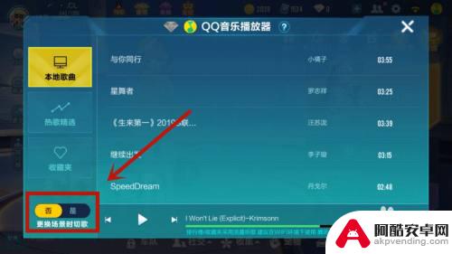 qq飞车怎么按键切歌