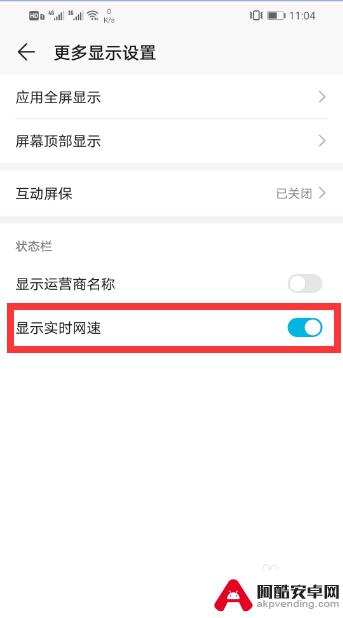荣耀手机如何显示网速流量