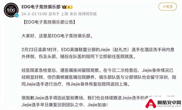 英雄联盟职业选手Jiejie因头部受伤暂别赛场，EDG俱乐部发布声明