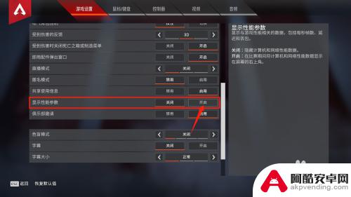 steam上面apex怎么显示帧数