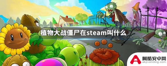 植物大战僵尸在steam里面叫什么