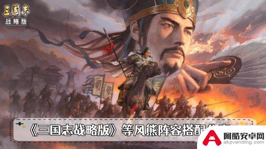 三国志战略版飞熊等风骑