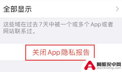 苹果手机隐私报告怎么关闭
