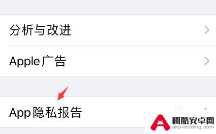 苹果手机隐私报告怎么关闭