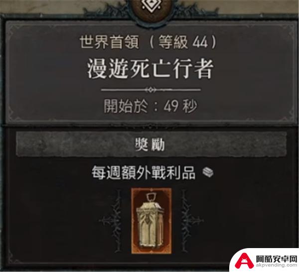 暗黑破坏神4boss掉落