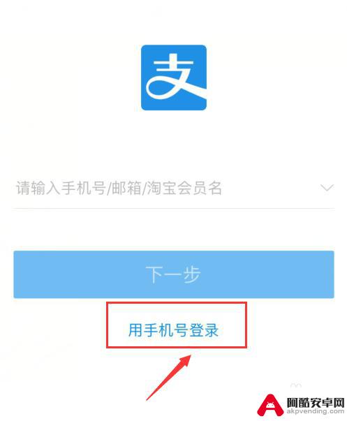 手机怎么登录手机支付宝