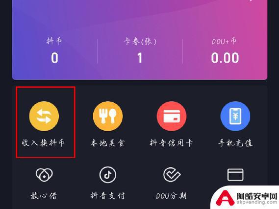 苹果手机抖音余额怎么兑换抖币