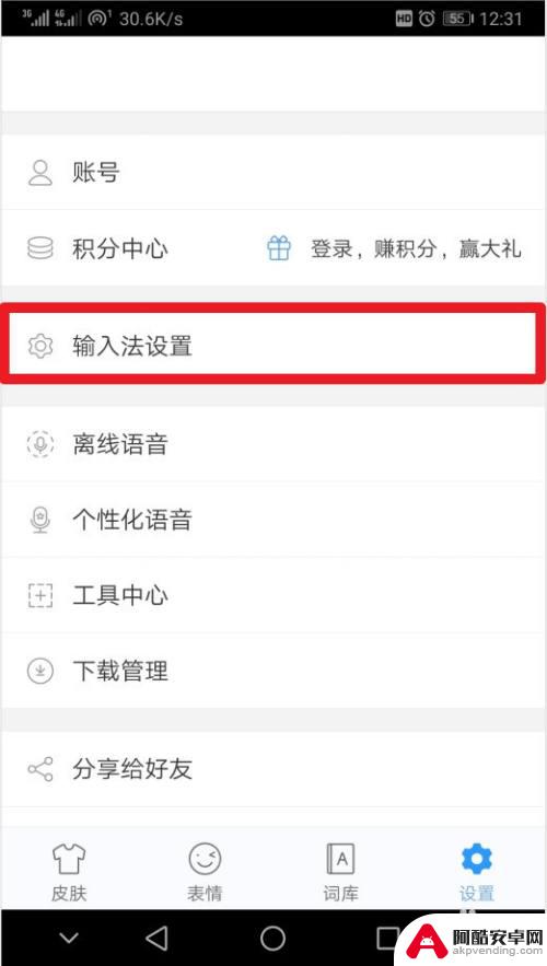 手机输入法带声音怎么设置