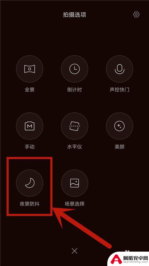怎么设置手机夜景模式