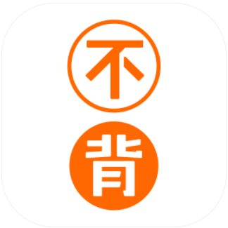 不背单词app