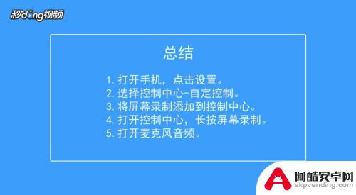 苹果手机怎么设置录屏有声音