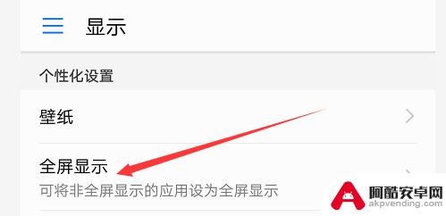 手机面板怎么设置全屏
