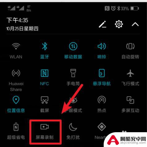 华为手机上如何录屏幕